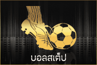 บอลสเต็ป