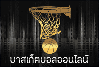 บาสเก็ตบอลออนไลน์