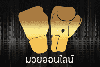 มวยออนไลน์