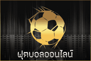 ฟุตบอลออนไลน์