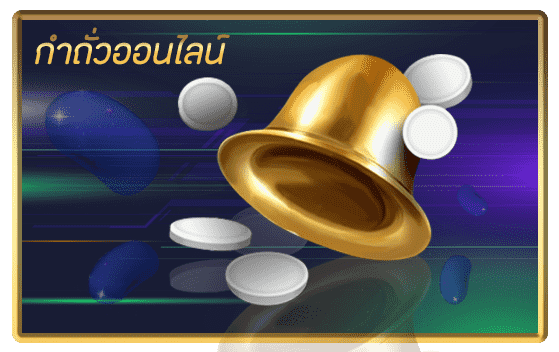 กำถั่วออนไลน์